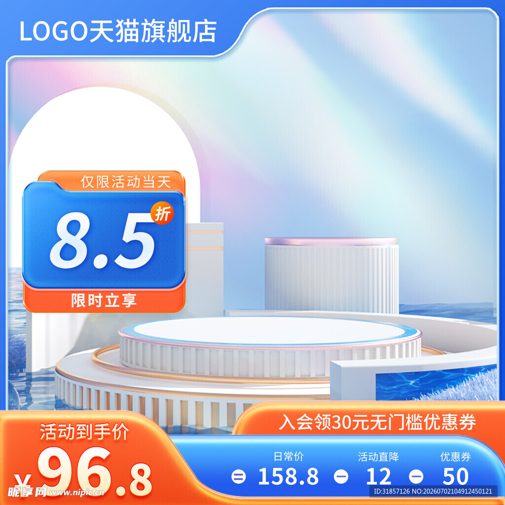 蓝色促销活动主图直通车