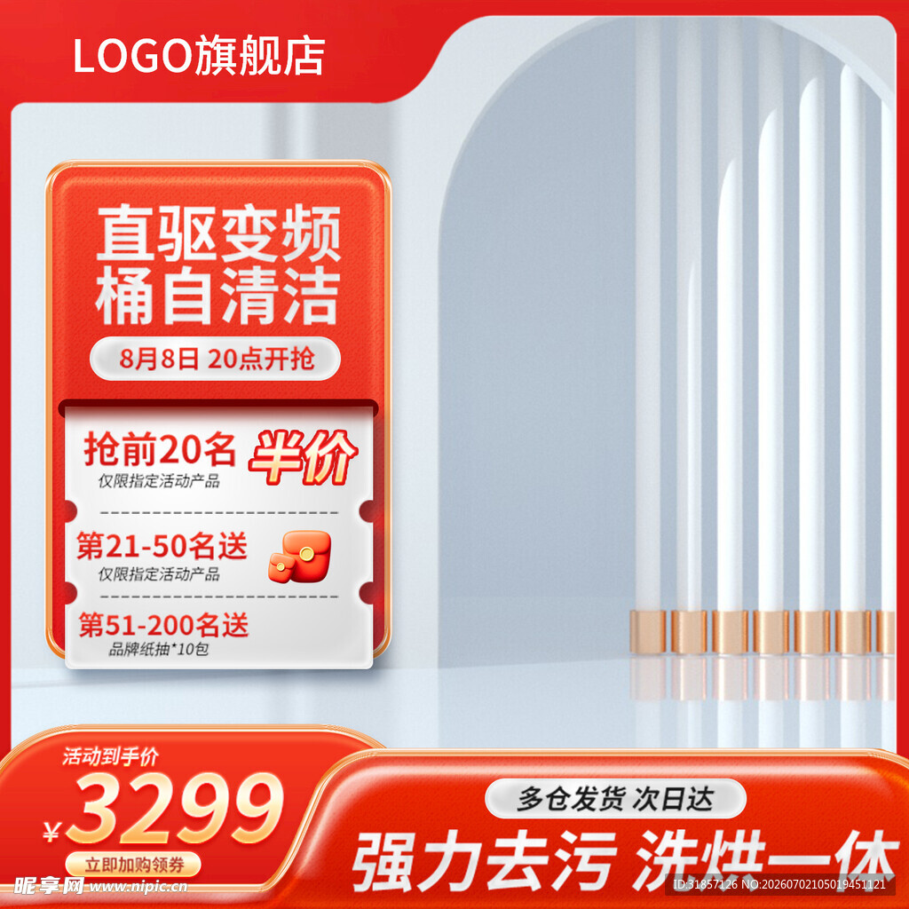 洗衣机电器促销活动主图直通车