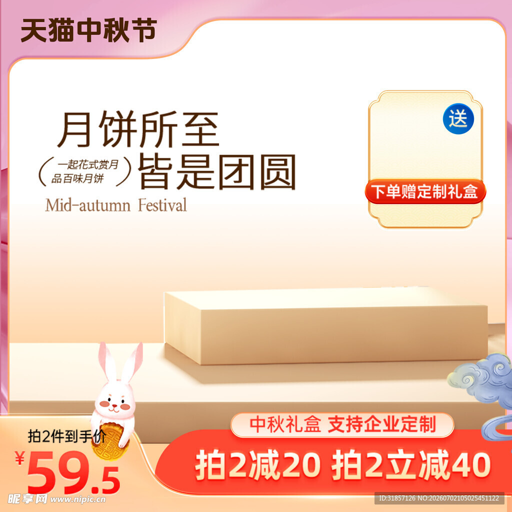 中秋促销活动主图直通车