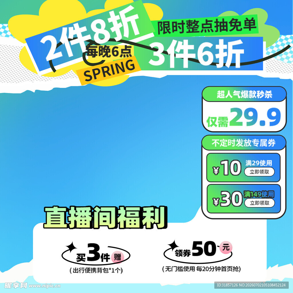 夏季直播促销活动主图直通车