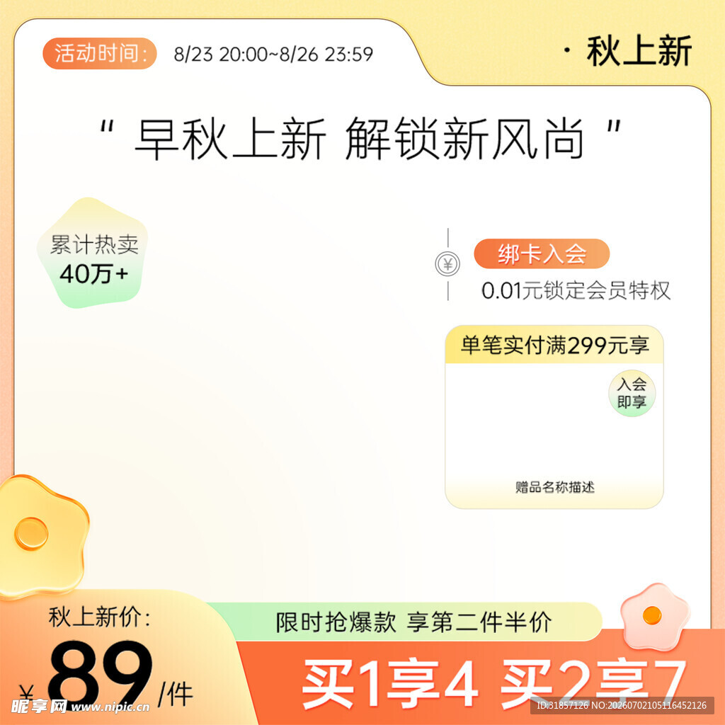 秋季上新促销活动主图直通车