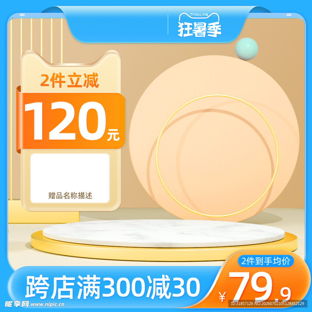 狂暑季促销活动主图直通车
