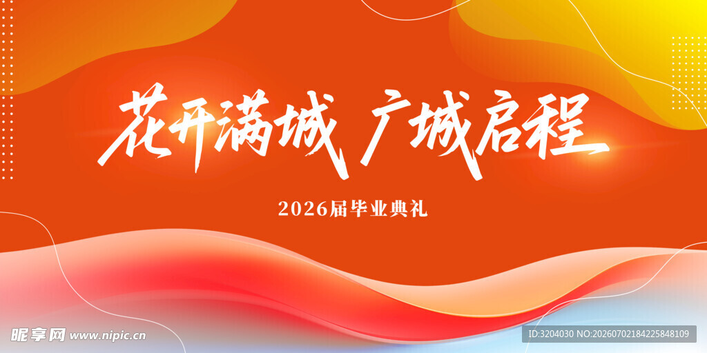 2026毕业典礼