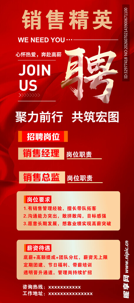 销售精英招聘海报
