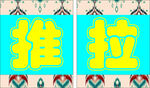 艾迪莱斯推拉标识