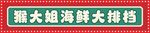 海鲜大排档