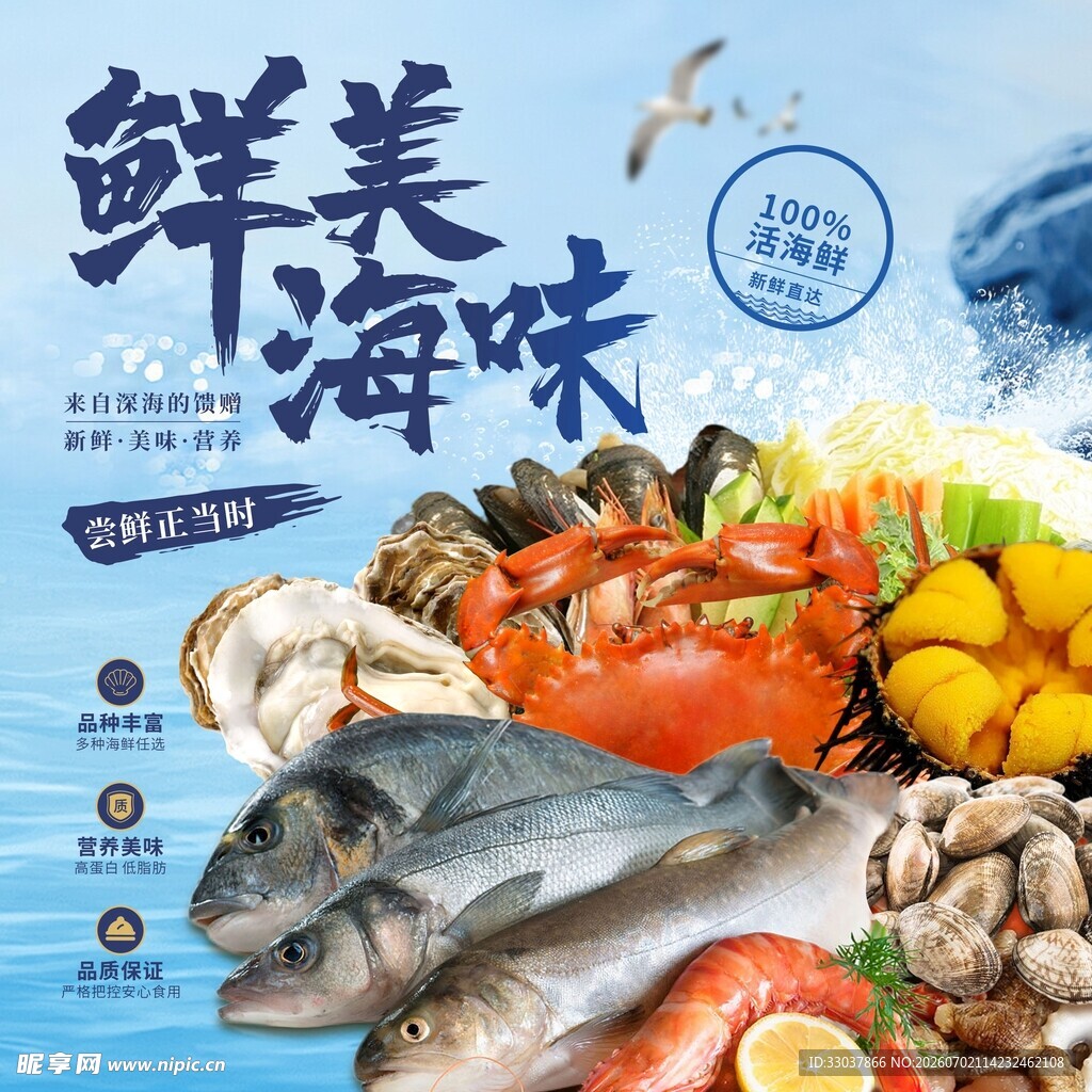 鲜美海味