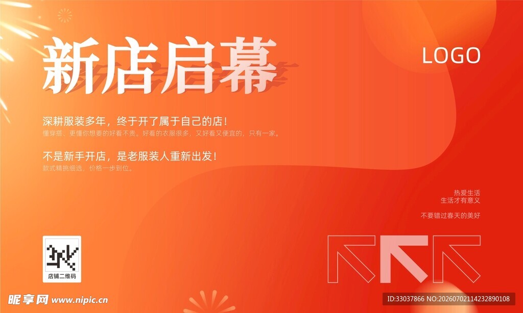 新店启幕宣传海报
