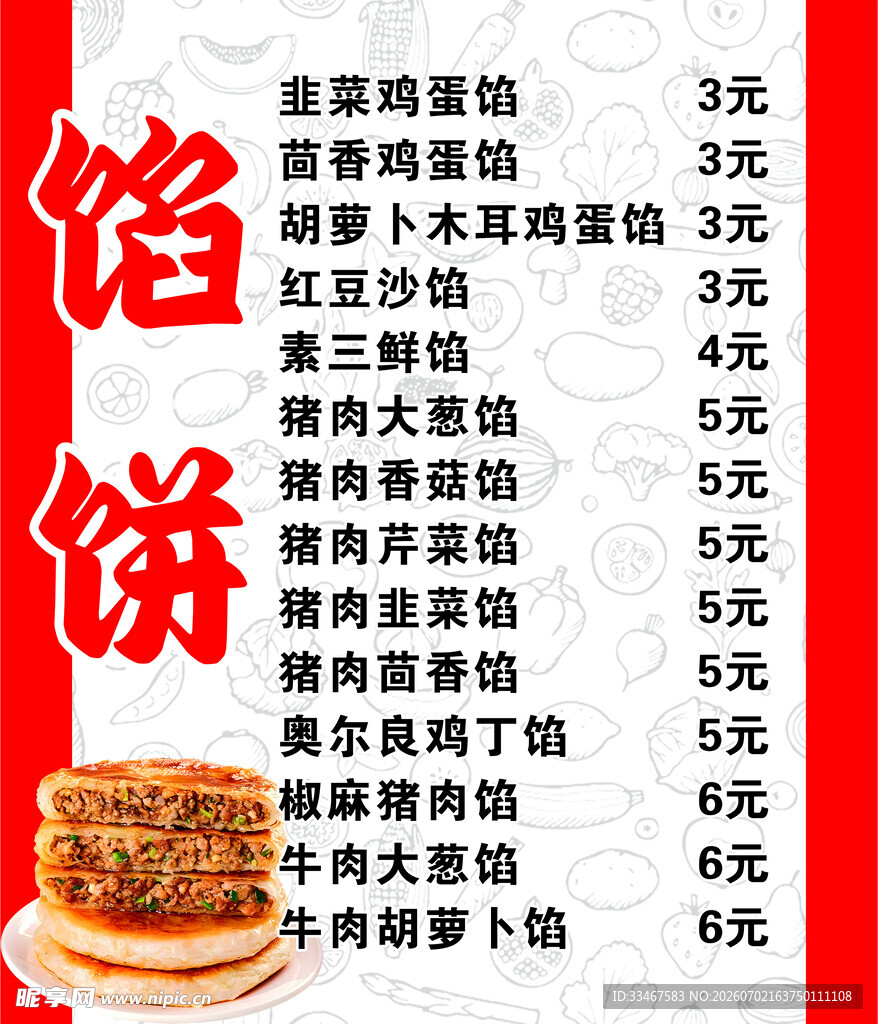 馅饼菜单展示