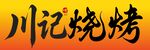 烧烤海报烧烤招牌门头设计