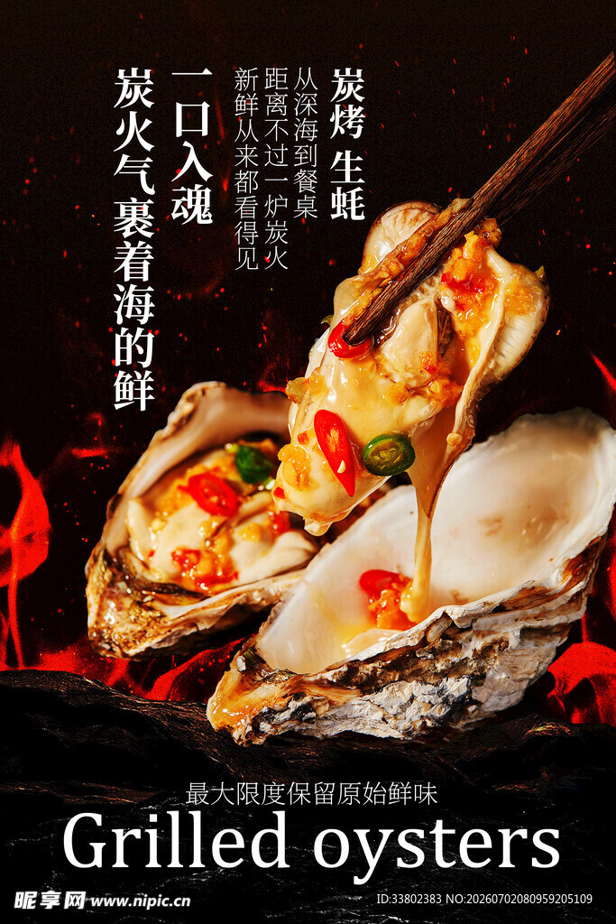 碳烤生蚝 