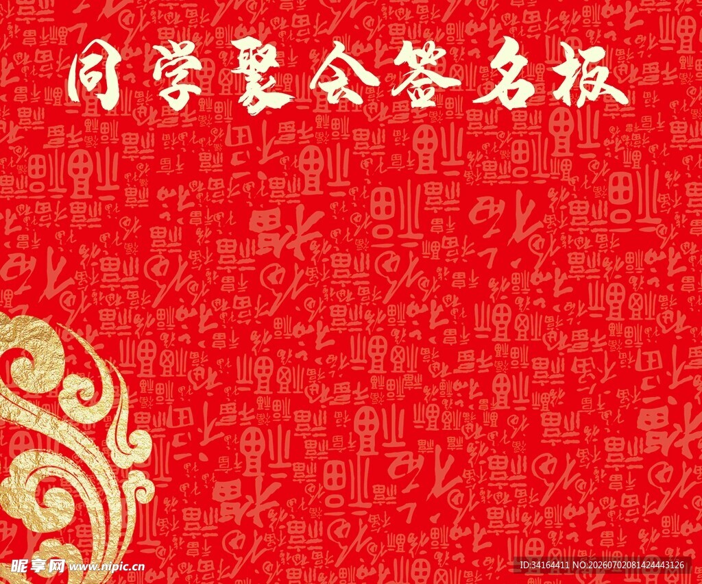 同学聚会签名板
