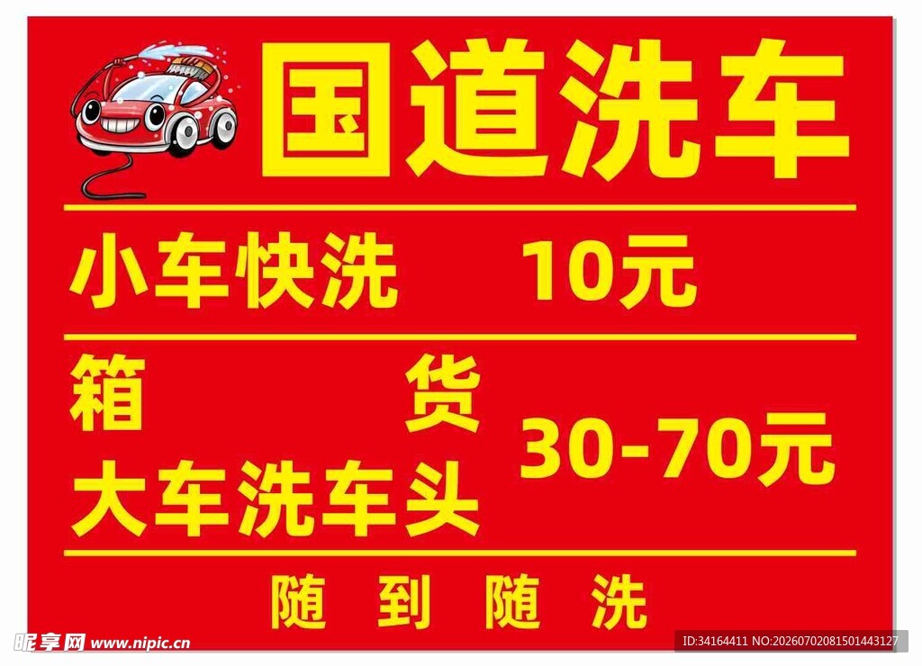 国道洗车车贴
