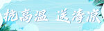 抗高温送清凉活动现场