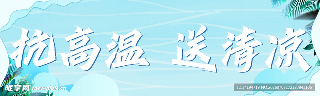 抗高温送清凉活动现场