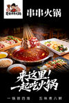 串串火锅海报