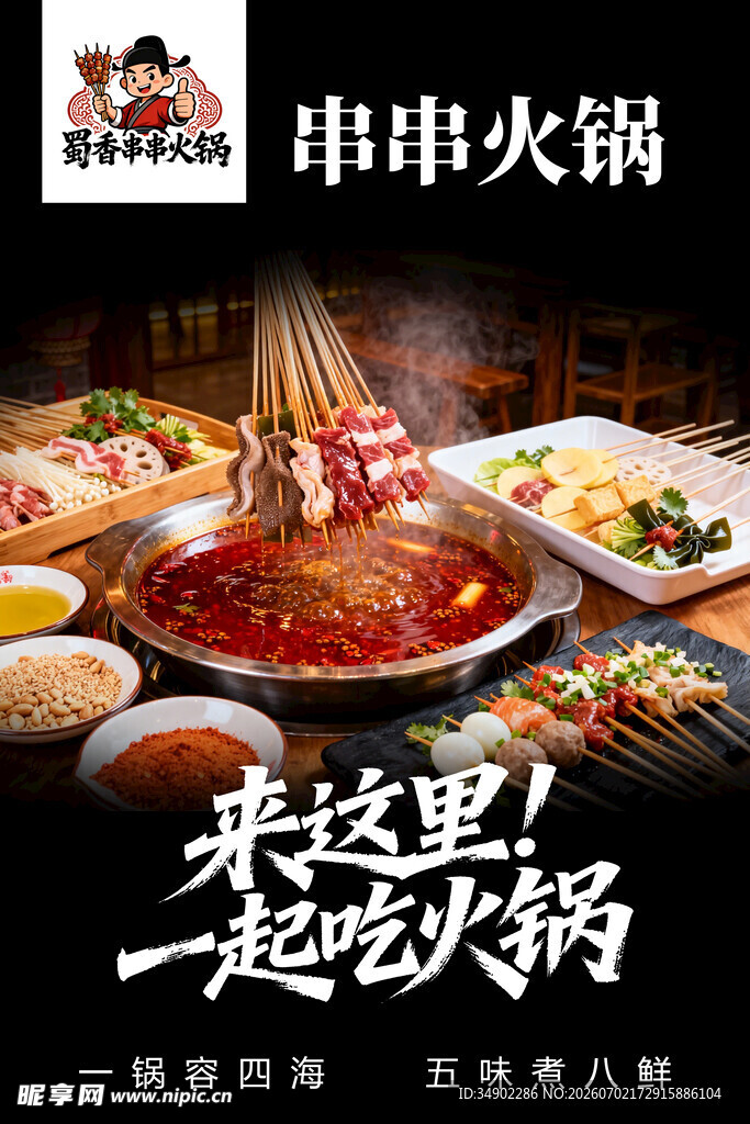 串串火锅海报