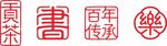 印章