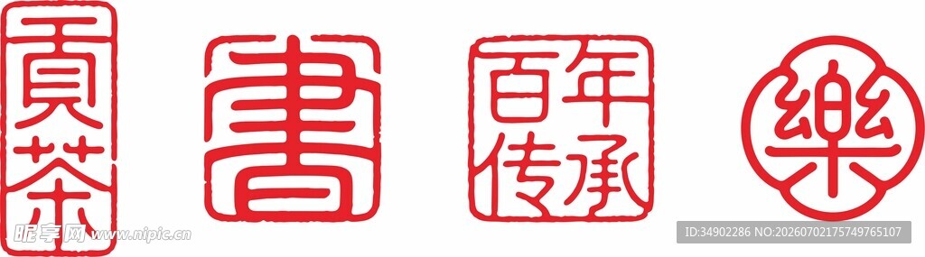 印章