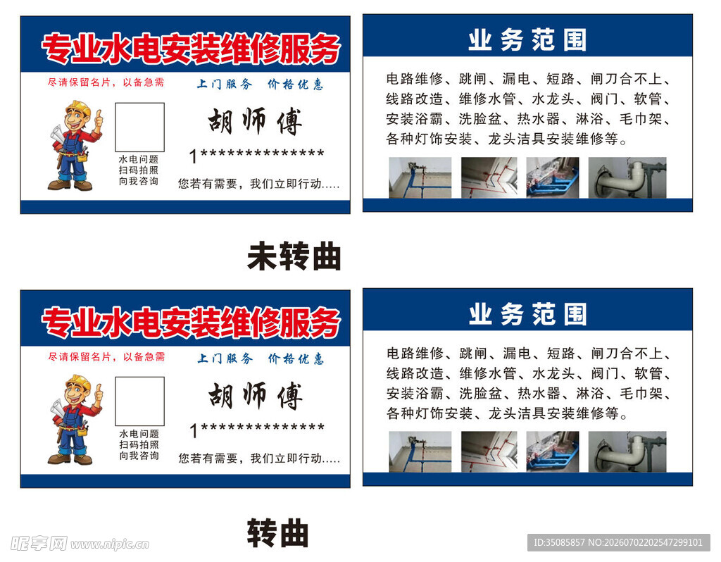 水电安装维修服务名片