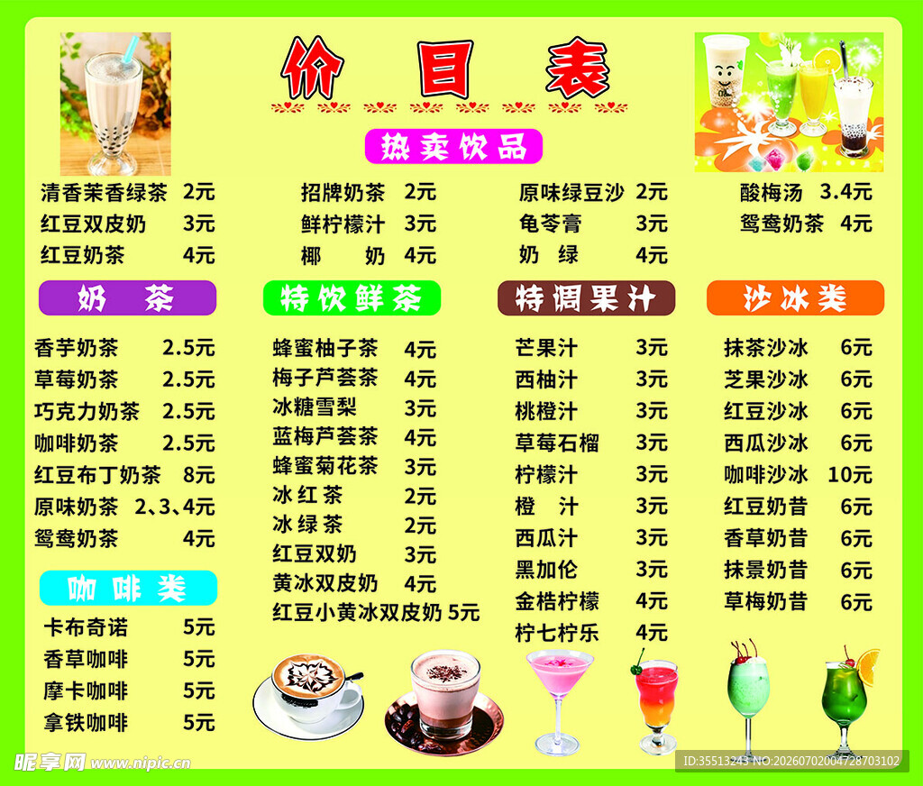饮品价目表
