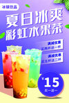 夏日冰爽彩虹水果茶