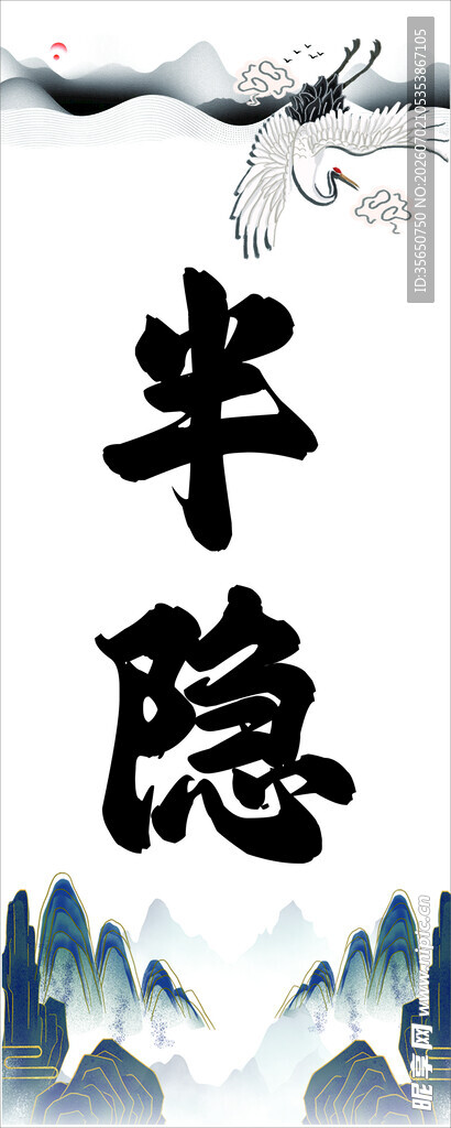 半隐山水意境图