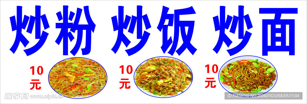 炒粉炒饭炒面