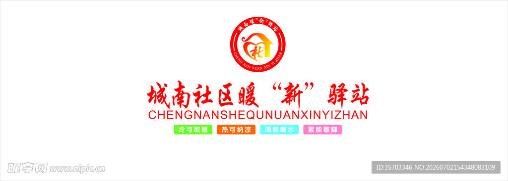 暖心驿站背景墙