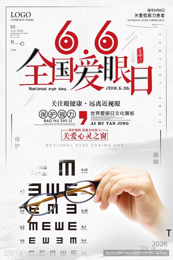 全国爱眼日宣传海报