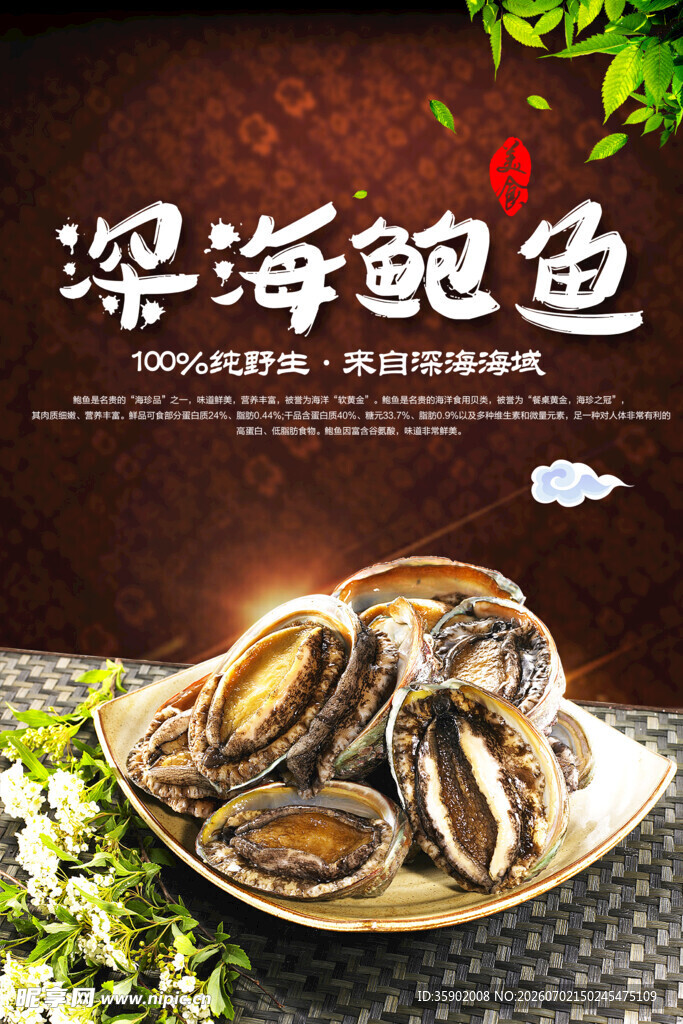 深海鲍鱼美味诱人