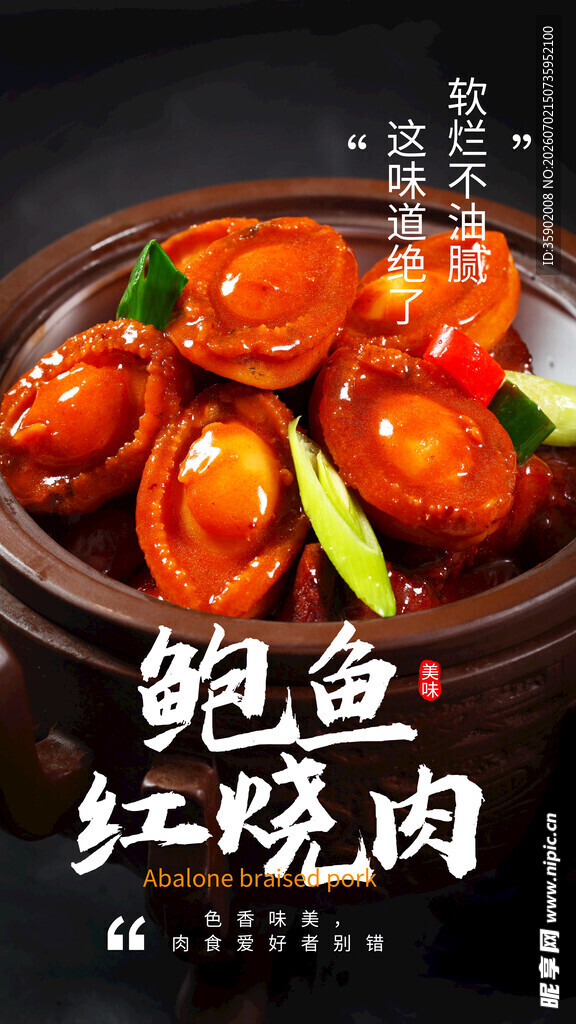 美味鲍鱼红烧肉