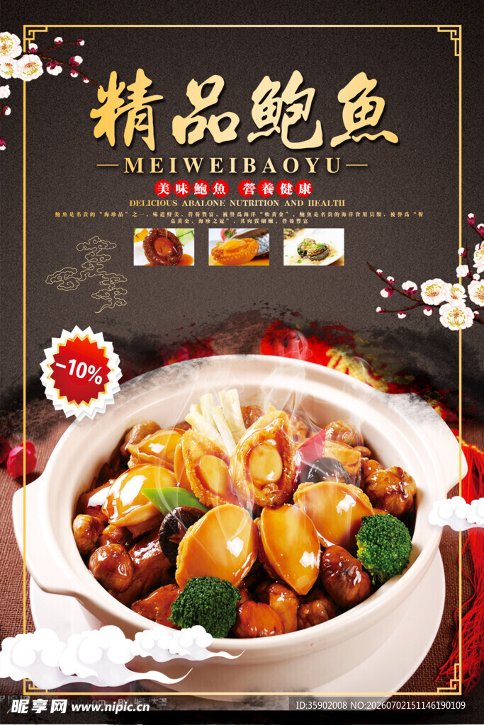 精品鲍鱼美食诱人呈现