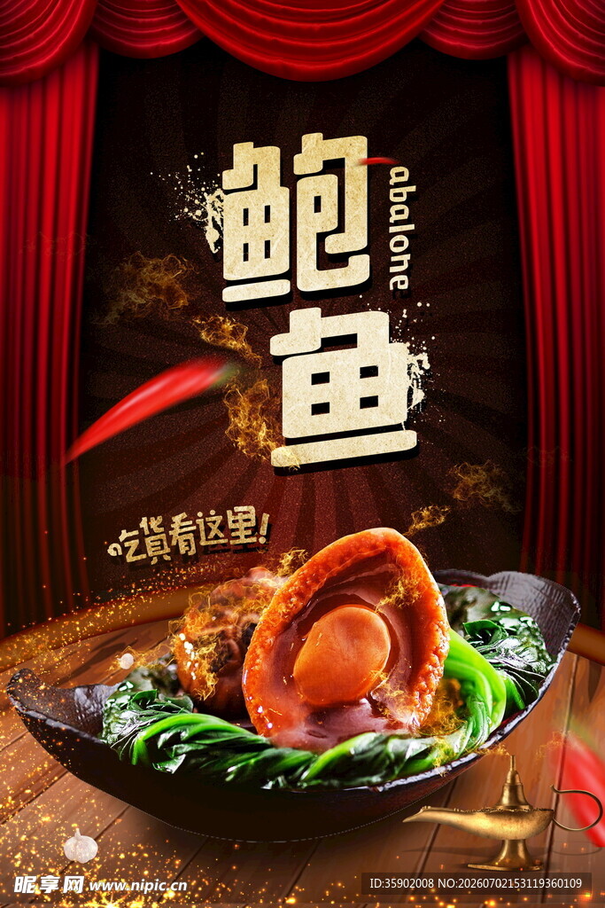 鲜香鲍鱼开启美味时刻