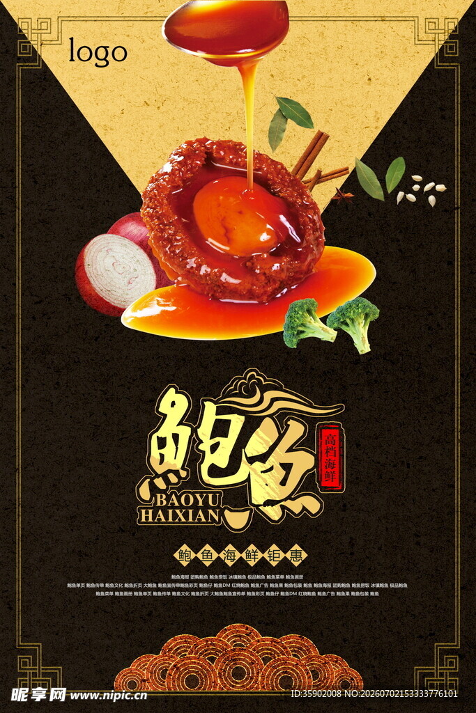 美味鲍鱼佳肴海报