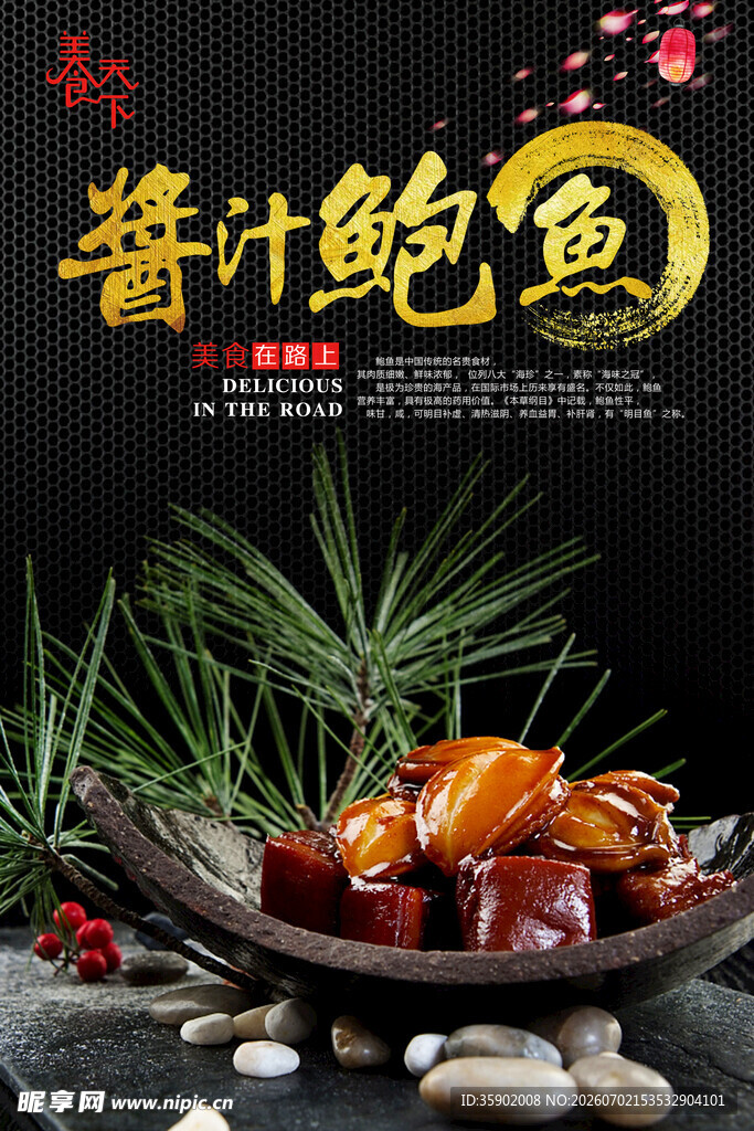 美味酱汁鲍鱼诱人呈现