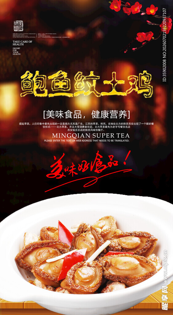美味鲍汁扣鲜鲍