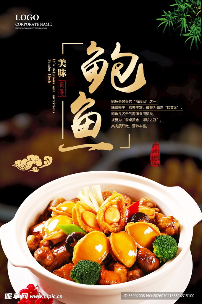 美味鲍鱼煲