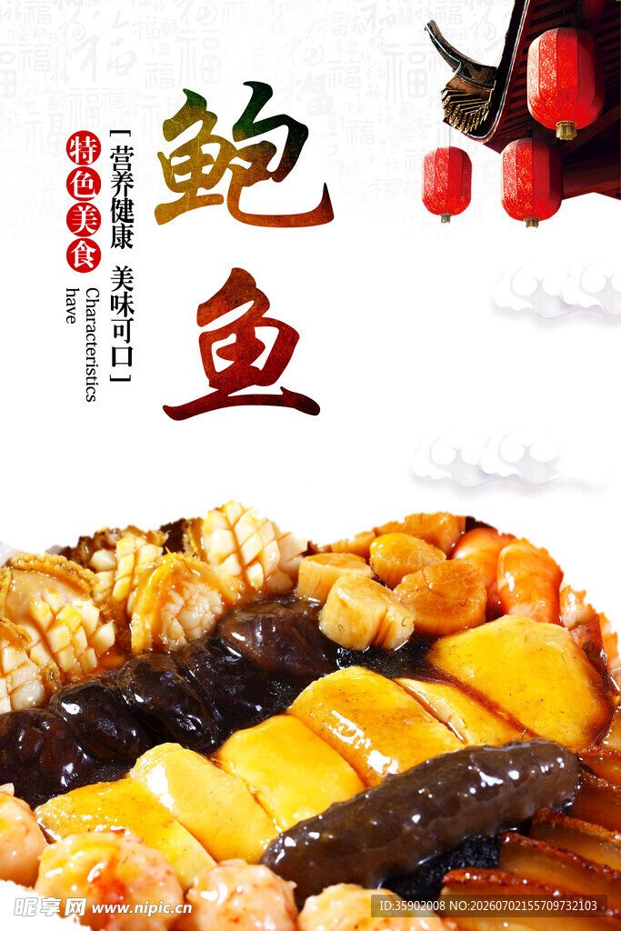 美味鲍鱼佳肴展示