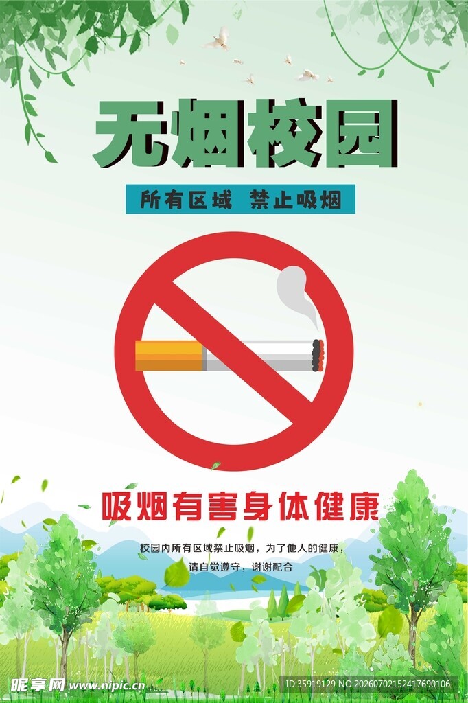 无烟校园宣传海报