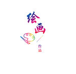 绘画节标志设计