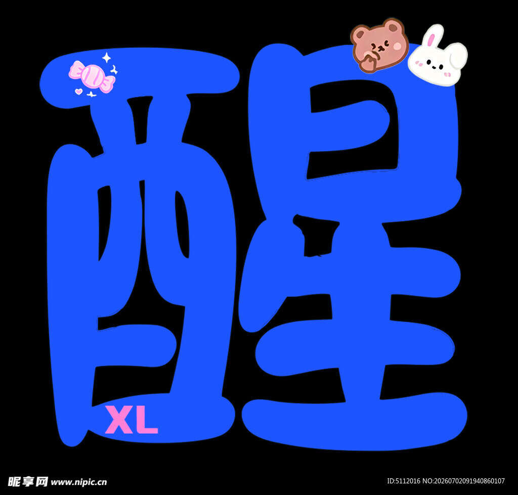 蓝色醒字萌趣设计元素