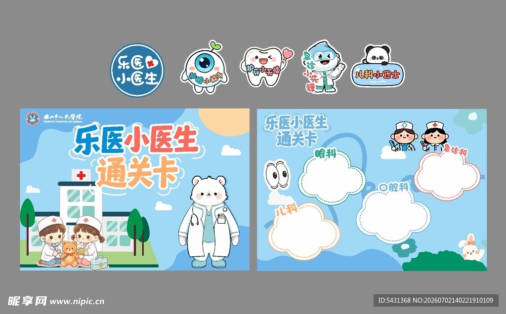 体检卡小医生通关卡