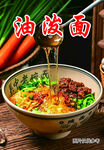 香浓油泼面 诱人好滋味