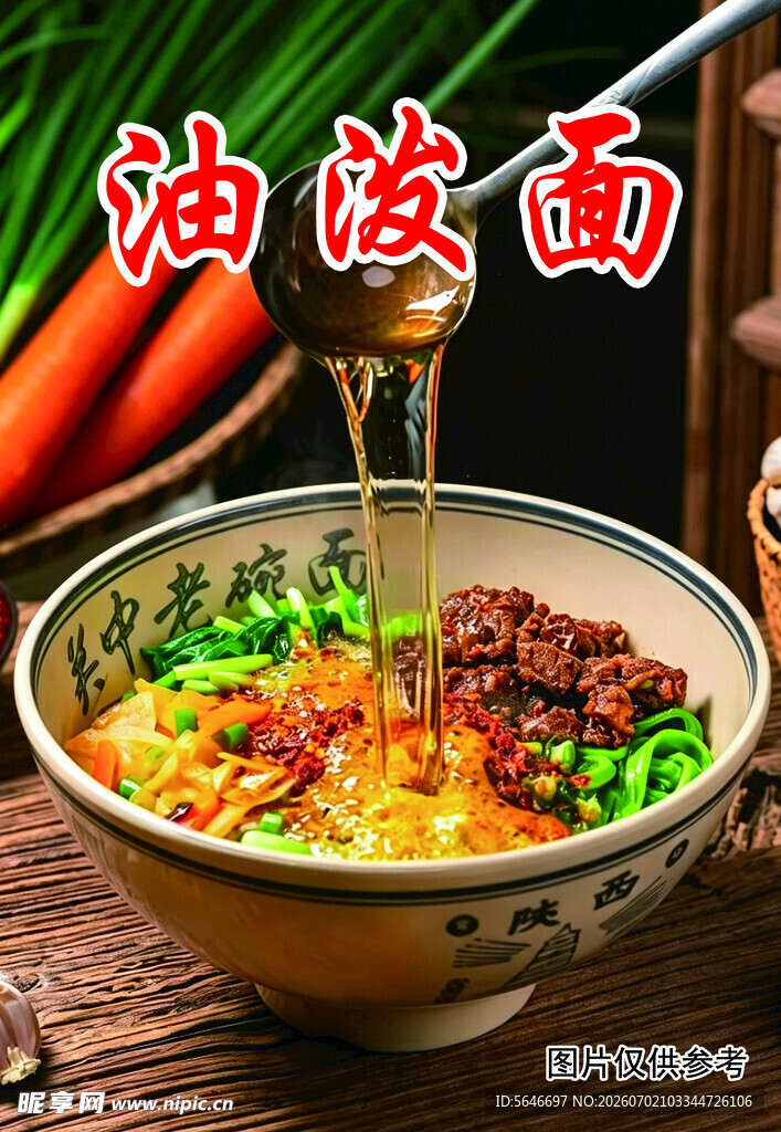 香浓油泼面 诱人好滋味