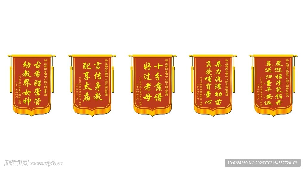 幼儿园毕业赠老师锦旗模板