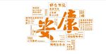 安康相关文字艺术展示