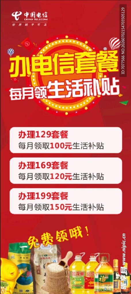 电信套餐钜惠狂欢购活动开启展架