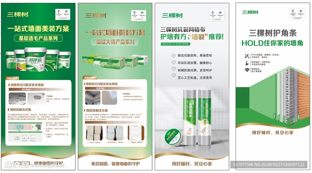 三棵树展架绿色环保产品包装设计