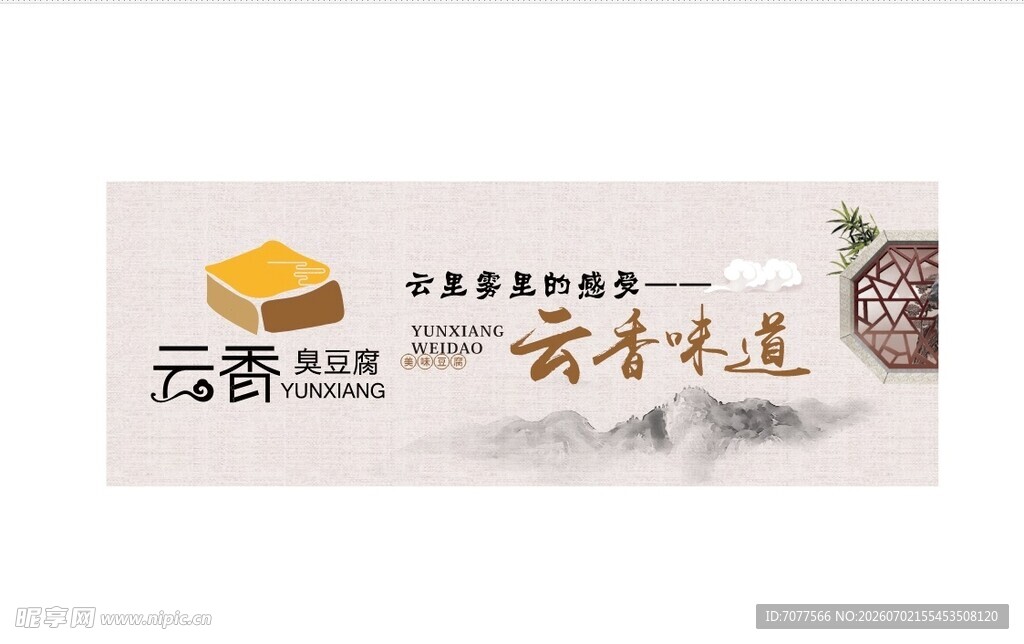 云香味道臭豆腐包装展示